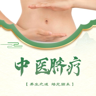 臍療的原理是什么？